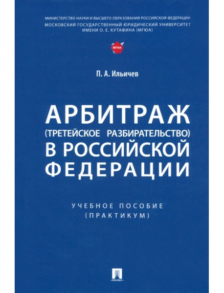 Арбитраж (третейское разбирательство) в Российской Федерации. Учебное пособие. Практикум