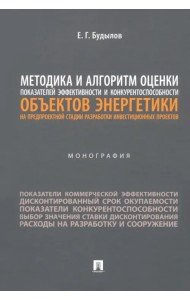 Методика и алгоритм оценки показателей эффективности и конкурентоспособности объектов энергетики. Монография