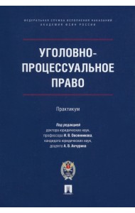 Уголовно-процессуальное право. Практикум