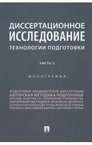 Диссертационное исследование. Технологии подготовки. Часть 2. Монография