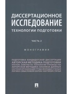 Диссертационное исследование. Технологии подготовки. Часть 2. Монография Диссертационное исследование. Технологии подготовки. Часть 2. Монография