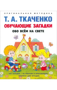 Обучающие загадки обо всём на свете. Учебно-практическое пособие