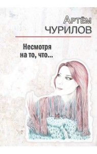 Несмотря на то, что ...