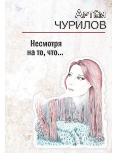 Несмотря на то, что ... Несмотря на то, что ...