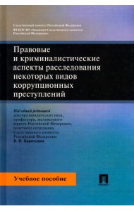 Правовые и криминалистические аспекты расследования некоторых видов коррупционных преступлений. Учебное пособие