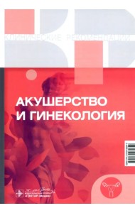 Акушерство и гинекология. Клинические рекомендации