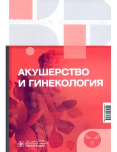 Акушерство и гинекология. Клинические рекомендации Акушерство и гинекология. Клинические рекомендации