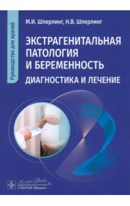 Экстрагенитальная патология и беременность. Диагностика и лечение. Руководство