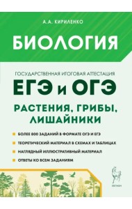 ЕГЭ и ОГЭ. Биология. Раздел «Растения, грибы, лишайники». Теория, тренировочные задания