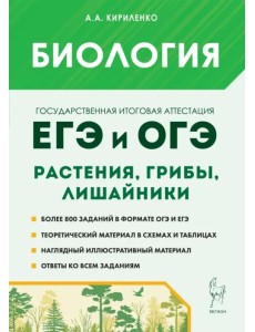 ЕГЭ и ОГЭ. Биология. Раздел «Растения, грибы, лишайники». Теория, тренировочные задания ЕГЭ и ОГЭ. Биология. Раздел «Растения, грибы, лишайники». Теория, тренировочные задания