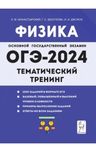 ОГЭ-2024. Физика. 9 класс. Тематический тренинг