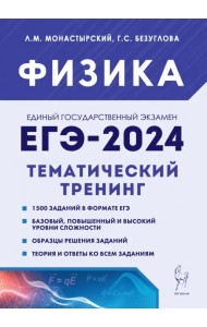 ЕГЭ-2024. Физика. 10–11 классы. Тематический тренинг. Все типы заданий