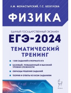 ЕГЭ-2024. Физика. 10–11 классы. Тематический тренинг. Все типы заданий