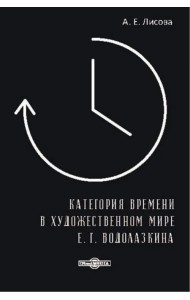 Категория времени в художественном мире Е.Г. Водолазкина