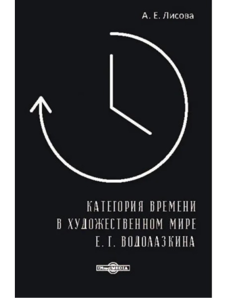 Категория времени в художественном мире Е.Г. Водолазкина