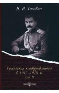 Российская контрреволюция в 1917–1918 гг. Том 2