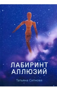 Лабиринт аллюзий