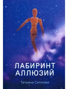 Лабиринт аллюзий Лабиринт аллюзий