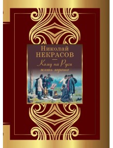 Кому на Руси жить хорошо Кому на Руси жить хорошо