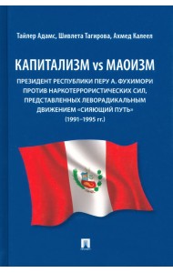 Капитализм vs маоизм. Президент Республики Перу А. Фухимори против наркотеррористических сил