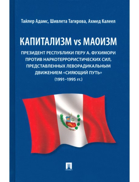 Капитализм vs маоизм. Президент Республики Перу А. Фухимори против наркотеррористических сил