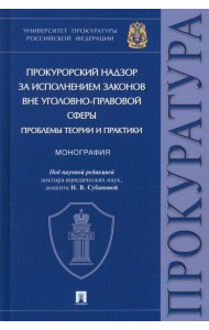 Прокурорский надзор за исполнением законов вне уголовно-правовой сферы. Проблемы теории и практики. Монография