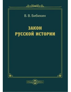 Закон русской истории. Сборник статей