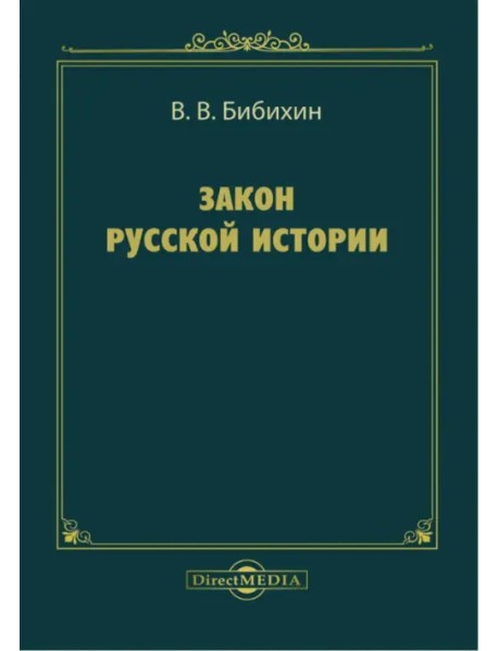 Закон русской истории. Сборник статей