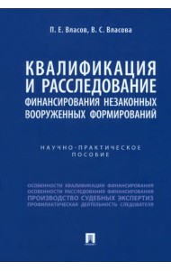 Квалификация и расследование финансирования незаконных вооруженных формирований