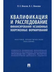 Квалификация и расследование финансирования незаконных вооруженных формирований Квалификация и расследование финансирования незаконных вооруженных формирований