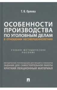 Особенности производства по уголовным делам в отношении несовершеннолетних. Учебно-методическое пособие