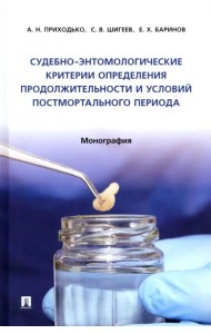 Судебно-энтомологические критерии определения продолжительности и условий постмортального периода. Монография