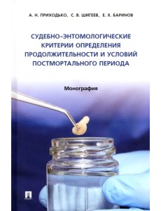 Судебно-энтомологические критерии определения продолжительности и условий постмортального периода. Монография