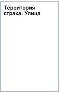 Территория страха. Улица