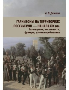 Гарнизоны на территории России XVIII — начала XIX вв.