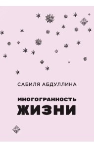 Многогранность жизни