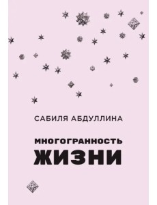 Многогранность жизни