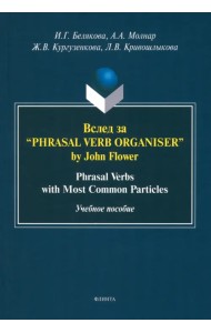 Вслед за “Phrasal Verb Organiser” by John Flower. Учебное пособие