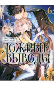 Ложные выводы. Том 6