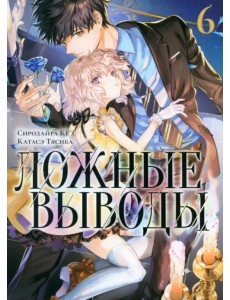 Ложные выводы. Том 6 Ложные выводы. Том 6