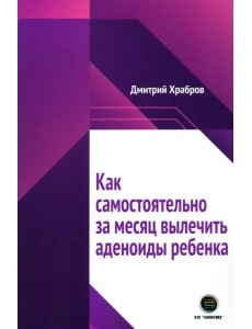 Как самостоятельно за месяц вылечить аденоиды ребенка Как самостоятельно за месяц вылечить аденоиды ребенка