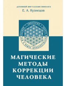 Магические методы коррекции человека Магические методы коррекции человека