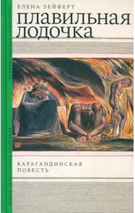 Плавильная лодочка. Карагандинская повесть