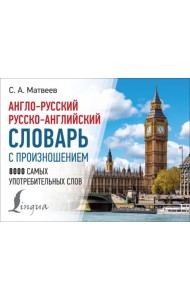 Англо-русский русско-английский словарь с произношением