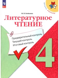 Литературное чтение. 4 класс. Предварительный контроль, текущий, итоговый. ФГОС Литературное чтение. 4 класс. Предварительный контроль, текущий, итоговый. ФГОС