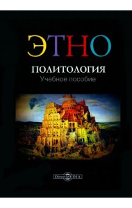 Этнополитология. Учебное пособие