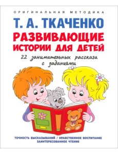 Развивающие истории для детей. Учебно-практическое пособие. С иллюстрациями Развивающие истории для детей. Учебно-практическое пособие. С иллюстрациями