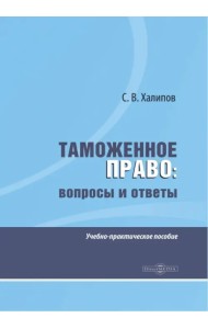 Таможенное право. Вопросы и ответы. Учебно-практическое пособие