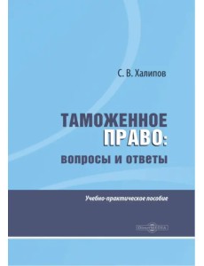 Таможенное право. Вопросы и ответы. Учебно-практическое пособие