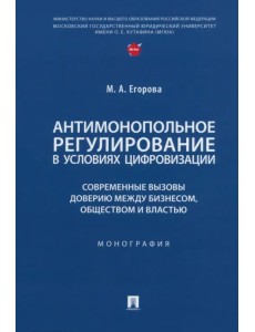 Антимонопольное регулирование в условиях цифровизации